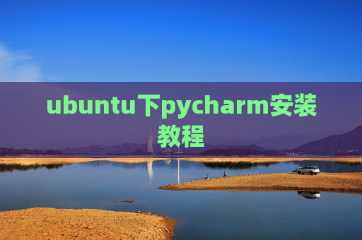 ubuntu下pycharm安装教程